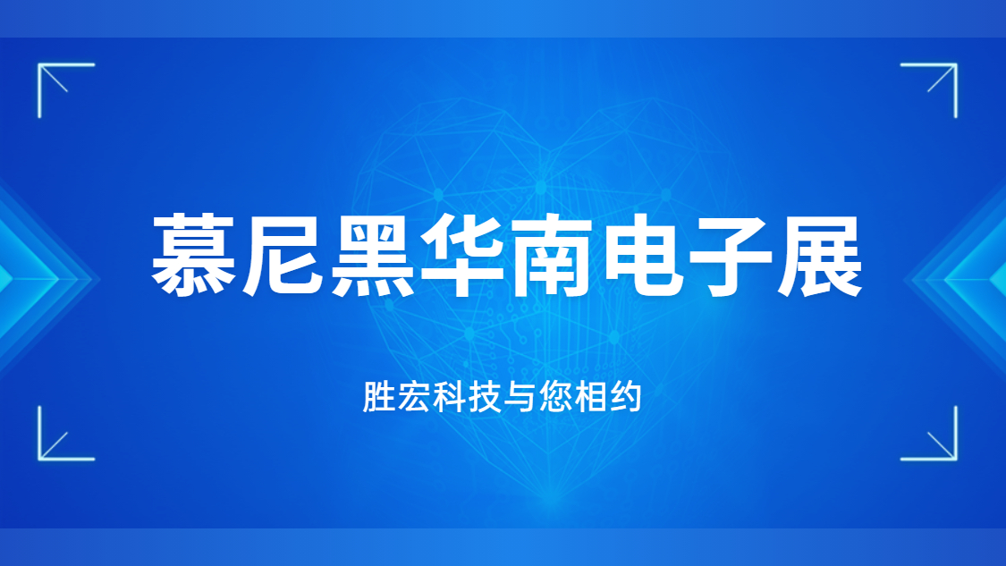 展會(huì)邀請(qǐng)|行業(yè)盛會(huì)，勝宏科技與您相約