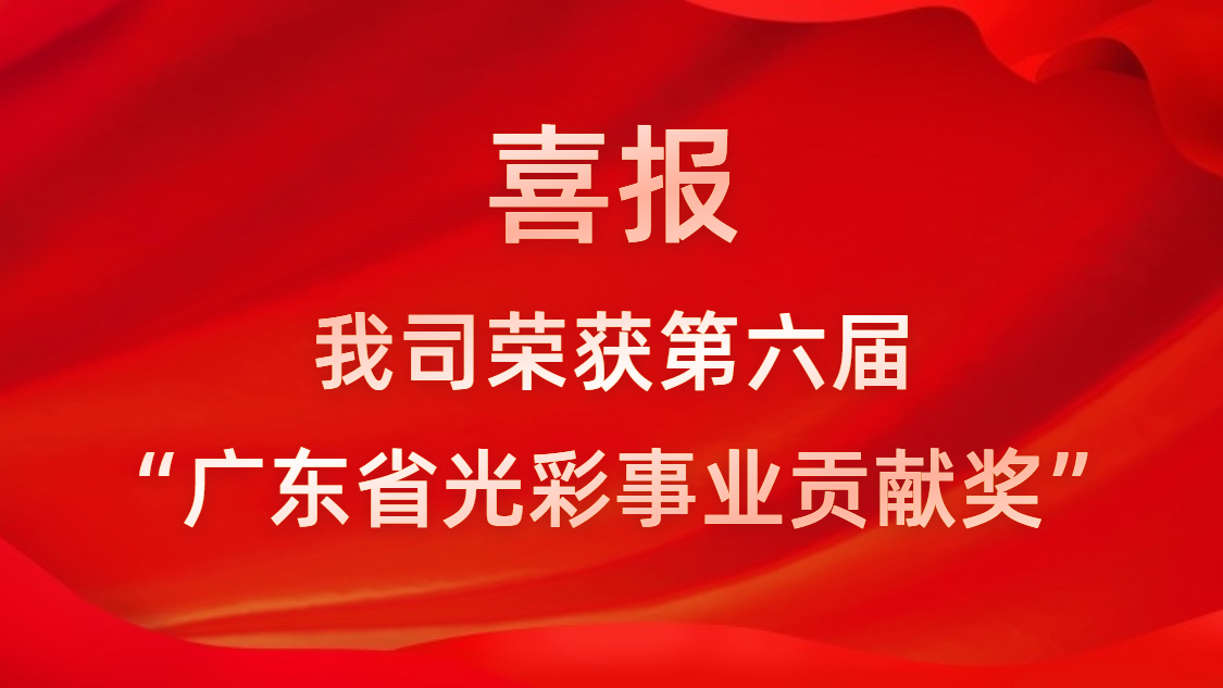 喜報！我司榮獲第六屆“廣東省光彩事業(yè)貢獻(xiàn)獎”