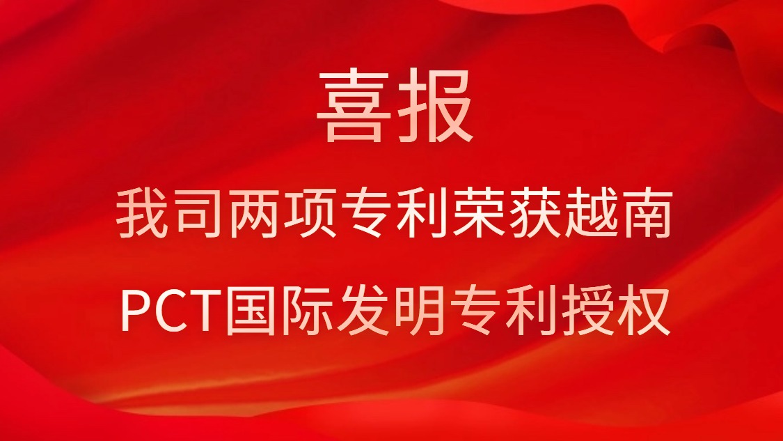 喜報(bào)！我司兩項(xiàng)專利榮獲越南PCT國(guó)際發(fā)明專利授權(quán)