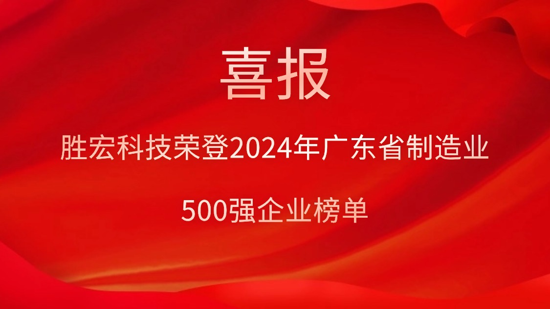喜報(bào)！勝宏科技榮登2024年廣東省制造業(yè)500強(qiáng)企業(yè)榜單